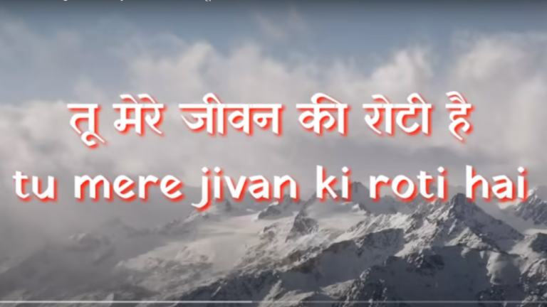 Tu Mere Jeevan Ki Roti Hai Song Lyrics