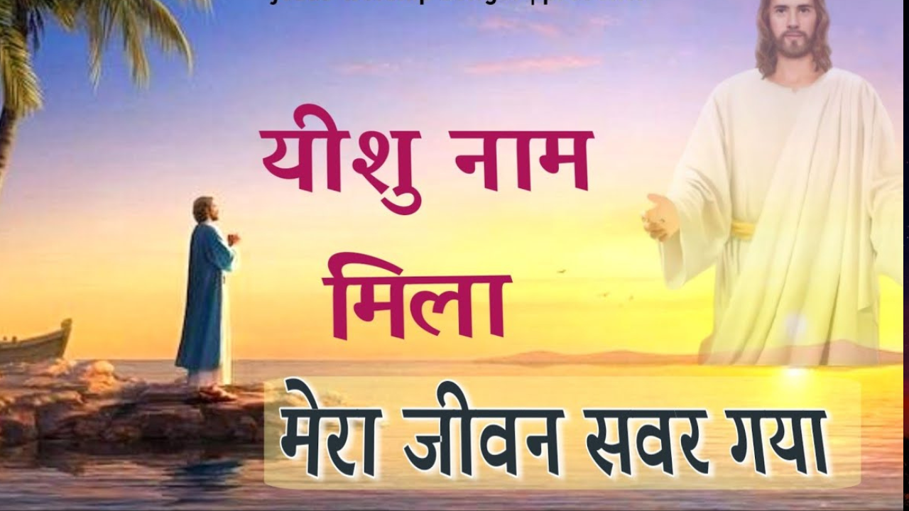 Yeshu Naam Mila Song Lyrics